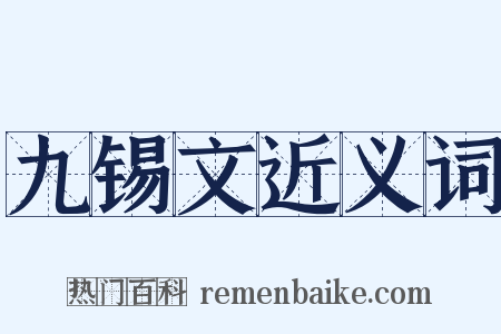 九锡文近义词是什么意思的图片